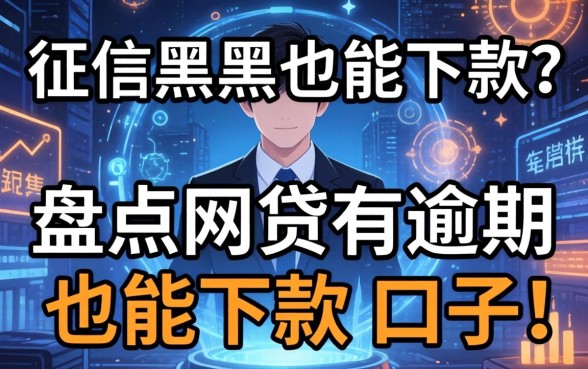 无视征信黑户也能下款？盘点网贷有逾期也能下款的口子