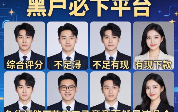 我试了十个所谓黑户必下平台,发现综合评分不足有负债还能下款的口子竟然是这几个