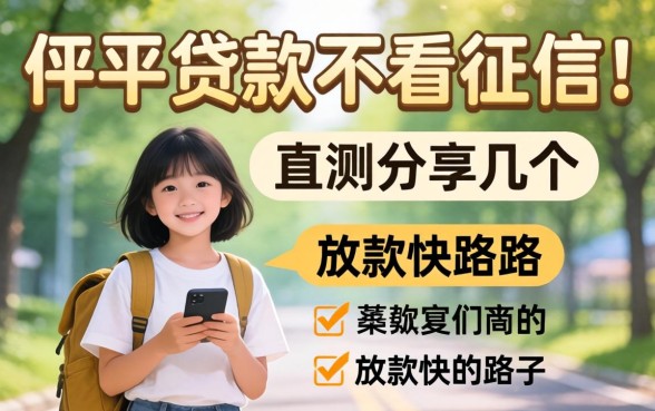 哪个平台贷款不看征信？实测分享几个放款快的路子