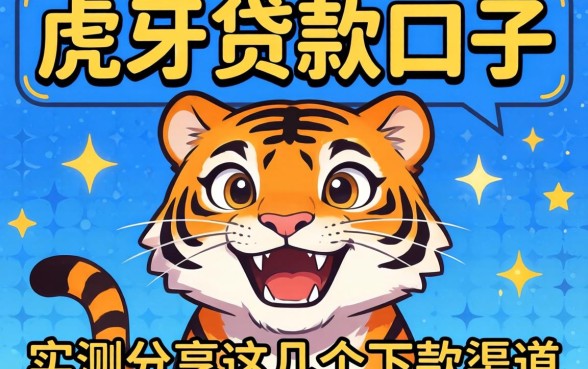 类似小虎牙贷款口子有哪些?实测分享这几个下款渠道