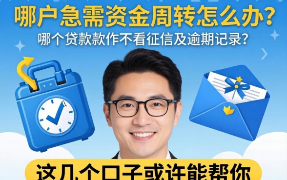 黑户急需资金周转怎么办?哪个贷款软件不看征信及逾期记录?这几个口子或许能帮你