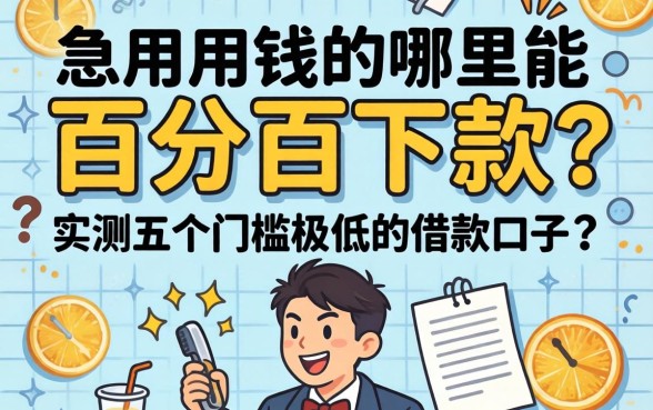 急用钱哪里能百分百下款？实测五个门槛极低的借款口子分享