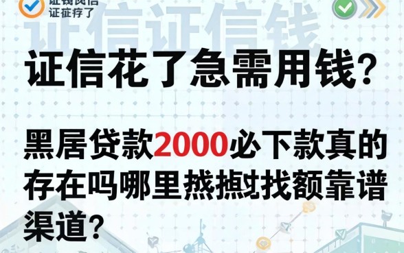 征信花了急需用钱?黑户贷款2000必下款真的存在吗?哪里能找到靠谱渠道?
