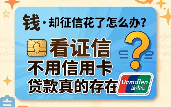 急需用钱却征信花了怎么办？不看证信不用信用卡的贷款真的存在吗？这五个平台或许能救急