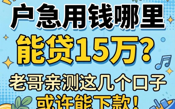 黑户急用钱哪里能贷15万？老哥亲测这几个口子或许能下款！
