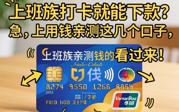 工资卡打卡就能下款？上班族亲测这几个口子，急用钱的看过来！