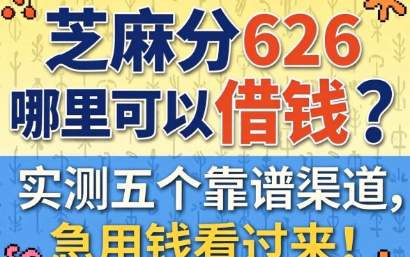 芝麻分626哪里可以借钱？实测五个靠谱渠道，急用钱的看过来！