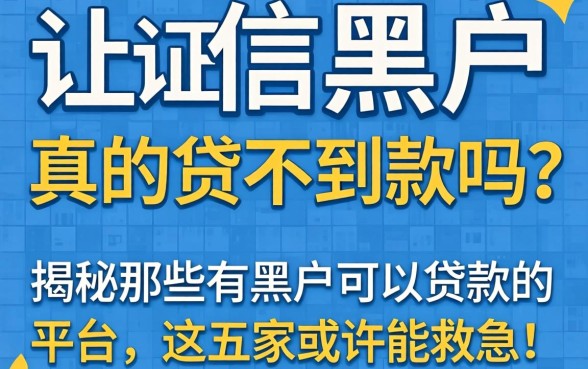 征信黑户真的贷不到款吗？揭秘那些有黑户可以贷款的平台，这五家或许能救急！