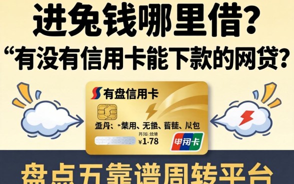 急需用钱哪里借？有没有信用卡能下款的网贷？盘点五个靠谱周转平台