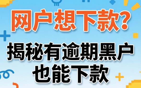 黑户想下款?揭秘有逾期黑户也能下款的网贷有哪些