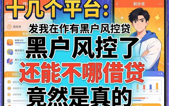 我试了十几个平台，发现黑户风控了还能在哪借钱竟然是真的