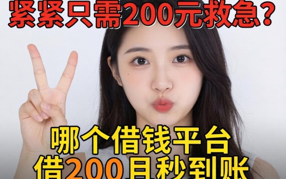 手头紧只需200元救急?哪个借钱平台可以借200且秒到账?靠谱推荐看这里