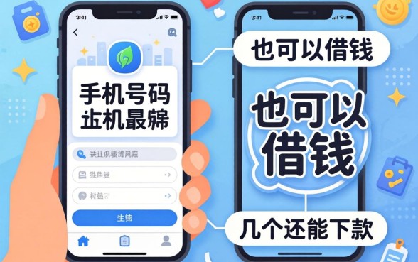 揭秘手机号码也可以借钱，整理了几个还能下款的渠道