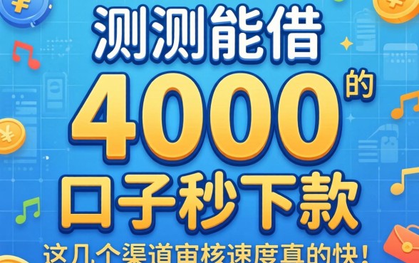 实测能借4000的口子秒下款,这几个渠道审核速度真的快