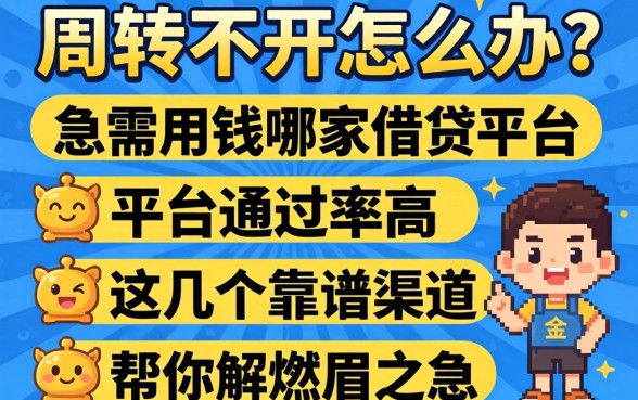 资金周转不开怎么办？急需用钱哪家借贷平台通过率高？这几个靠谱渠道帮你解燃眉之急