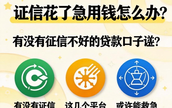 征信花了急用钱怎么办?有没有征信不好的贷款口子?这几个平台或许能救急