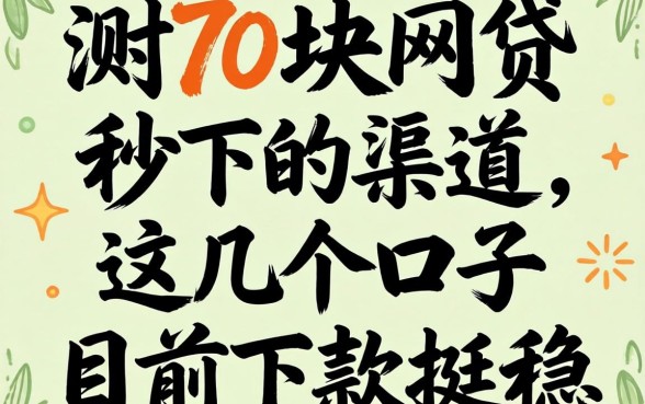 实测2万块网贷秒下的渠道，这几个口子目前下款挺稳