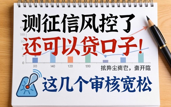 实测征信风控了还可以贷的口子,这几个审核宽松