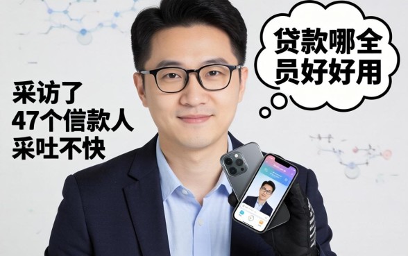 手机贷款哪个好用？采访了47个借款人后，我有些话不吐不快