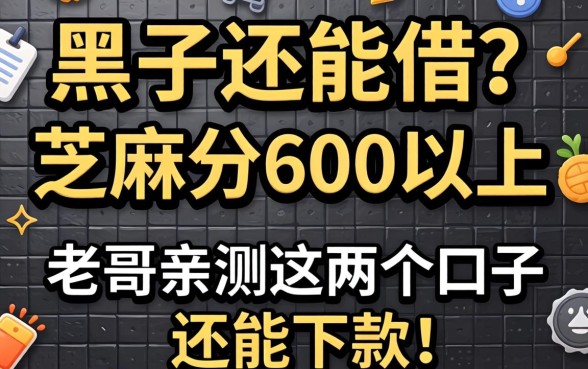 征信黑了还能借吗？芝麻分600以上，老哥亲测这几个口子还能下款！
