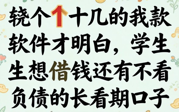 我翻了十几款软件才明白，学生想借钱还有不看负债的长期口子