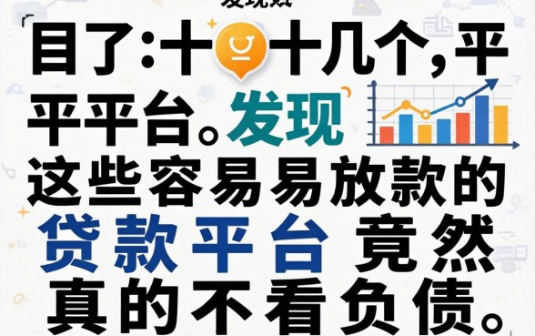 我试了十几个平台,发现这些容易放款的贷款平台竟然真的不看负债