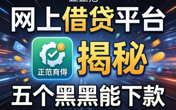 正规的网上借钱平台，揭秘五个黑户能下款的平台