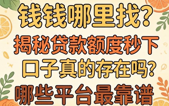 急需用钱哪里找？揭秘贷款额度秒下口子真的存在吗？哪些平台最靠谱？