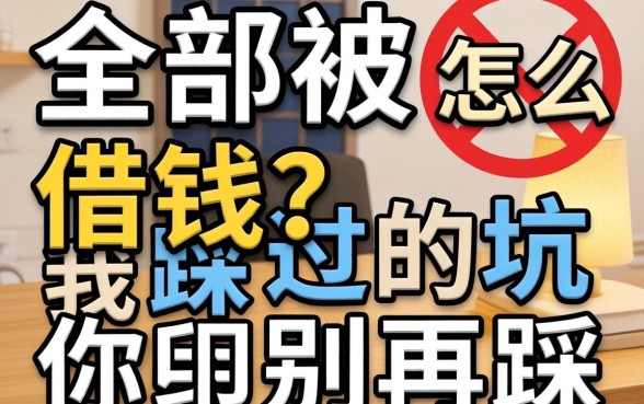 贷款全部被拒怎么借钱？我踩过的坑你别再踩
