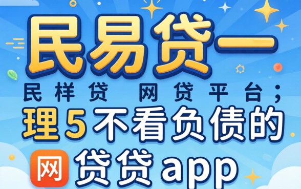 类似民易贷一样的网贷平台,理出五个不看负债的网贷app