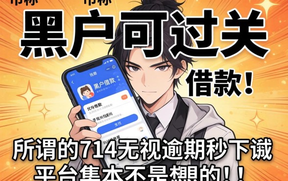 我试了市面上那些号称黑户可过关的借款软件，结果发现所谓的714无视逾期秒下的平台根本不是你想的那样