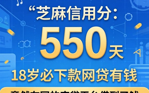 我芝麻信用分只有550，竟然在18岁必下款的网贷平台借到了钱