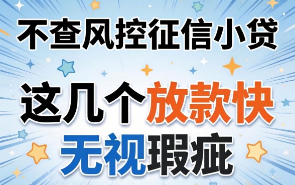 揭秘不查风控征信小贷：这几个放款快无视瑕疵