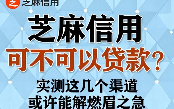芝麻信用可不可以贷款？实测这几个渠道或许能解燃眉之急