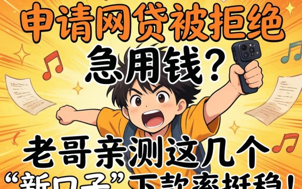 频繁申请网贷被拒急用钱?老哥亲测这几个“新口子”下款率挺稳!