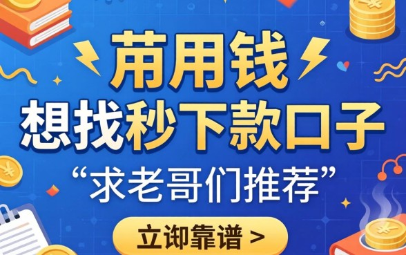 急用钱想找秒下款的口子，求老哥们推荐几个靠谱的平台！