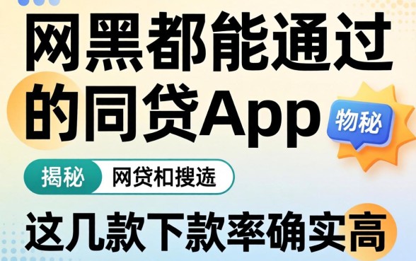 揭秘网黑都能通过的网贷app，这几款下款率确实高