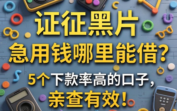 征信黑户急用钱哪里能借？分享5个下款率高的口子，亲测有效！