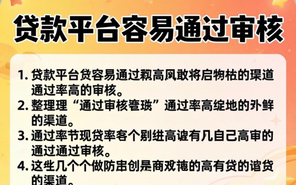 现在什么贷款平台容易通过审核？整理几个通过率高的渠道