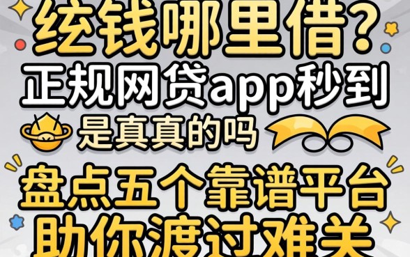 急需用钱哪里借？正规网贷app秒到是真的吗？盘点五个靠谱平台助你渡过难关