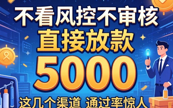 揭秘不看风控不审核直接放款5000，这几个渠道通过率惊人