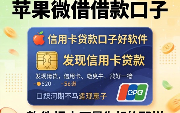 我试了苹果微借借款口子，发现信用卡贷款口子好软件根本不是你想的那样