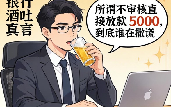 银行经理酒后吐真言：所谓不审核直接放款5000，到底谁在撒谎