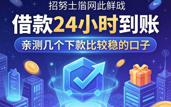 网上借款24小时到账：亲测几个下款比较稳的口子