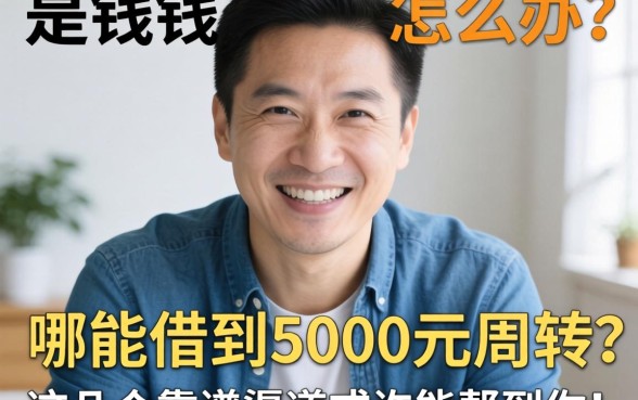 急需用钱怎么办？哪能借到5000元周转？这几个靠谱渠道或许能帮到你
