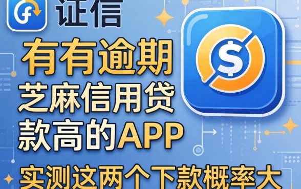 征信有逾期芝麻信用贷款高的app,实测这几个下款概率大