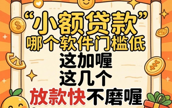 揭秘小额贷款哪个软件门槛低，这几个放款快不磨叽