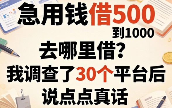 急用钱借500到1000去哪里借？我调查了30个平台后说点真话