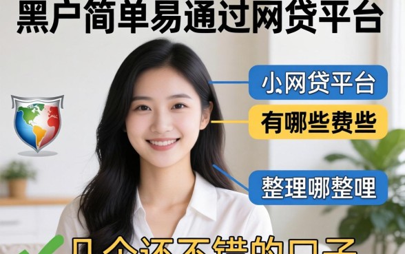 黑户简单易通过的网贷平台有哪些？整理了几个还不错的口子