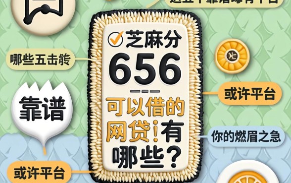 芝麻分656可以借的网贷有哪些?这五个靠谱平台或许能解你的燃眉之急